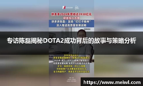 专访陈磊揭秘DOTA2成功背后的故事与策略分析